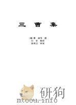传世藏书·集库·六朝别集  1  三曹集（ PDF版）