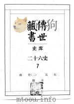 传世藏书·史库·二十六史  7  南史  2     PDF电子版封面     