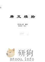 传世藏书·集库·总集  12  唐文续拾（ PDF版）
