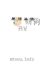 传世藏书·子库·杂记  2  履园丛话     PDF电子版封面    熊月之，钱杭 