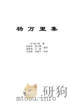 传世藏书·集库·别集  6  杨万里集（ PDF版）