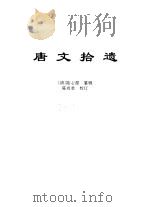 传世藏书·集库·总集  12  唐文拾遗（ PDF版）