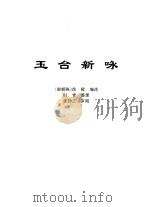 传世藏书·集库·总集  4  楚辞补注、文选、玉台新咏-玉台新咏（ PDF版）