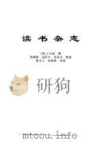 传世藏书·子库·文史笔记  15  读书杂志（ PDF版）