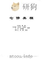 传世藏书·子库·杂记  1  七修类稿     PDF电子版封面    熊月之，钱杭 