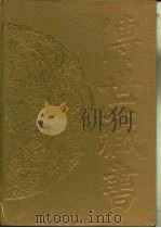 传世藏书·子库·小说  10  型世言     PDF电子版封面    （明）陆人龙 