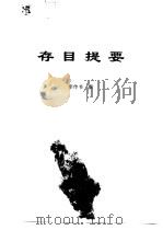 传世藏书·经库·语言文字  2  存目提要     PDF电子版封面    徐复 