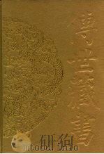 传世藏书·史库·二十六史  14  元史（ PDF版）