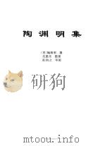 传世藏书·集库·六朝别集  1  陶渊明集（ PDF版）