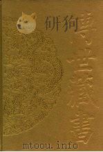 传世藏书·史库·二十六史  15  新元史（ PDF版）