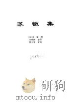 传世藏书·集库·别集  4  苏辙集     PDF电子版封面    苏辙撰 