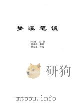 传世藏书·子库·文史笔记  5  梦溪笔谈（ PDF版）