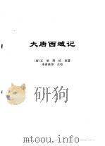 传世藏书·史库·地理  1  大唐西域记     PDF电子版封面    （唐）玄奘辩机 