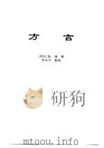 传世藏书·经库·语言文字  1  方言（ PDF版）