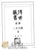 传世藏书·史库·二十六史  9  新唐书（ PDF版）
