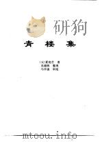 传世藏书·子库·杂记  1  青楼集     PDF电子版封面    熊月之，钱杭 