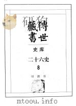 传世藏书·史库·二十六史  8  旧唐书（ PDF版）