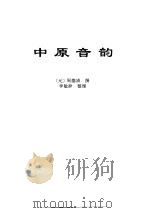 传世藏书·经库·语言文字  2  中原音韵     PDF电子版封面    徐复 