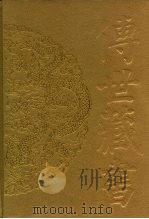 传世藏书·子库·文史笔记  1  风俗通义（ PDF版）