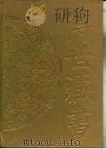 传世藏书·子库·小说  5  绿野仙踪     PDF电子版封面    （清）李百川 