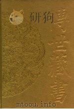 传世藏书·史库·二十六史  16-17  明史  1-2     PDF电子版封面    （清）张廷玉等 