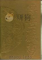 传世藏书·子库·小说  5  西游记（ PDF版）