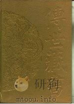 传世藏书·子库·小说  5  封神演义     PDF电子版封面    （明）许仲琳 