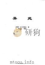 传世藏书·子库·小说  3  异苑     PDF电子版封面    郭豫适，黄钧 