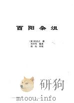 传世藏书·子库·文史笔记  3  酉阳杂俎（ PDF版）