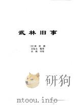 传世藏书·子库·杂记  1  武林旧事     PDF电子版封面    熊月之，钱杭 