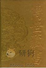 传世藏书·子库·兵书（1995 PDF版）