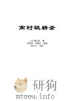 传世藏书·子库·文史笔记  8  南村辍耕录（ PDF版）