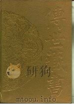 传世藏书·子库·小说  3  聊斋志异（ PDF版）