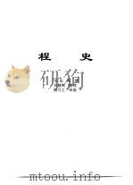 传世藏书·子库·杂记  1  桯史     PDF电子版封面    熊月之，钱杭 