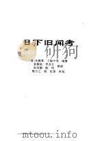 传世藏书·子库·文史笔记  18  日下旧闻考     PDF电子版封面    熊月之，钱杭 