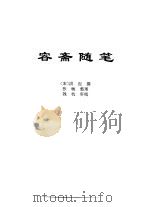传世藏书·子库·文史笔记  6  容斋随笔（ PDF版）