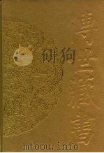 传世藏书·子库·小说  2  太平广记  1（ PDF版）