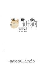 传世藏书·子库·杂记  1  挥尘录     PDF电子版封面    熊月之，钱杭 