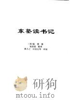 传世藏书·子库·文史笔记  14  东塾读书记（ PDF版）