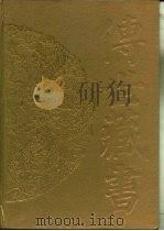 传世藏书·子库·小说  10  存目提要（ PDF版）