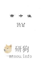 传世藏书·子库·文史笔记  2  古今注     PDF电子版封面    熊月之，钱杭 