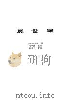 传世藏书·子库·杂记  2  阅世编     PDF电子版封面    熊月之，钱杭 