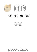 传世藏书·子库·杂记  2  池北偶谈     PDF电子版封面    熊月之，钱杭 