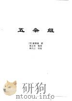 传世藏书·子库·杂记  1  五杂组     PDF电子版封面    熊月之，钱杭 