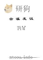 传世藏书·子库·杂记  1  云溪友议（ PDF版）