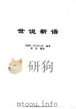 传世藏书·子库·小说  4  世说新语（ PDF版）