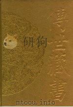 传世藏书·子库·杂记  1  西京杂记     PDF电子版封面    熊月之，钱杭 
