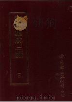 丛书集成三编  第10册  哲学类·易类哲学、儒家哲学-四书（1997 PDF版）