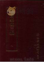 丛书集成三编  第9册  哲学类·易类哲学（1997 PDF版）