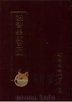 丛书集成三编  第40册  文学类·诗文别集-清、诗别集-唐、诗别集-宋（1997 PDF版）